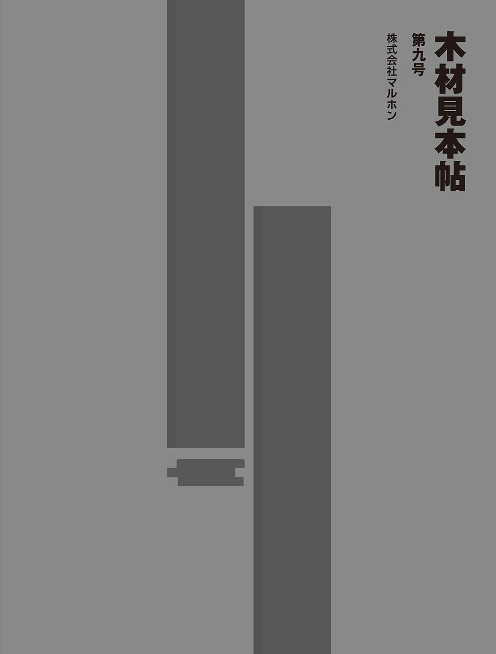 【1月11日発行】木材見本帖第九号・木材読本第９号