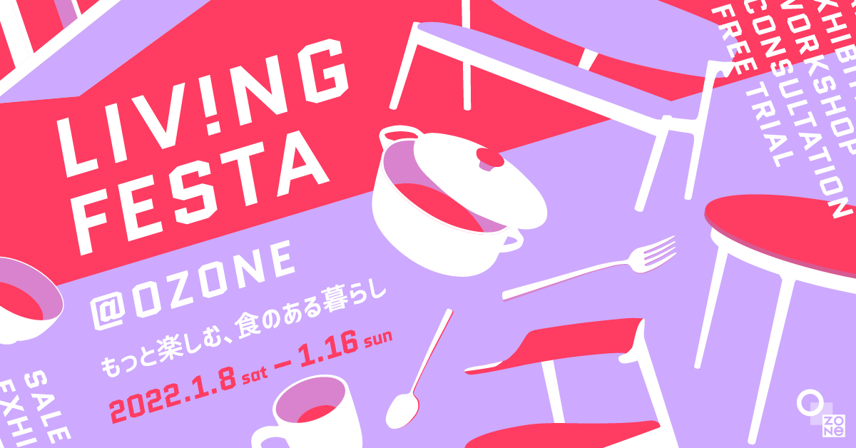【東京ショールーム】LIVING FESTA @ OZONE　-もっと楽しむ、食のある暮らし-