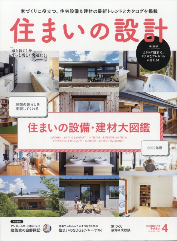 【雑誌掲載】『住まいの設計』4 2022