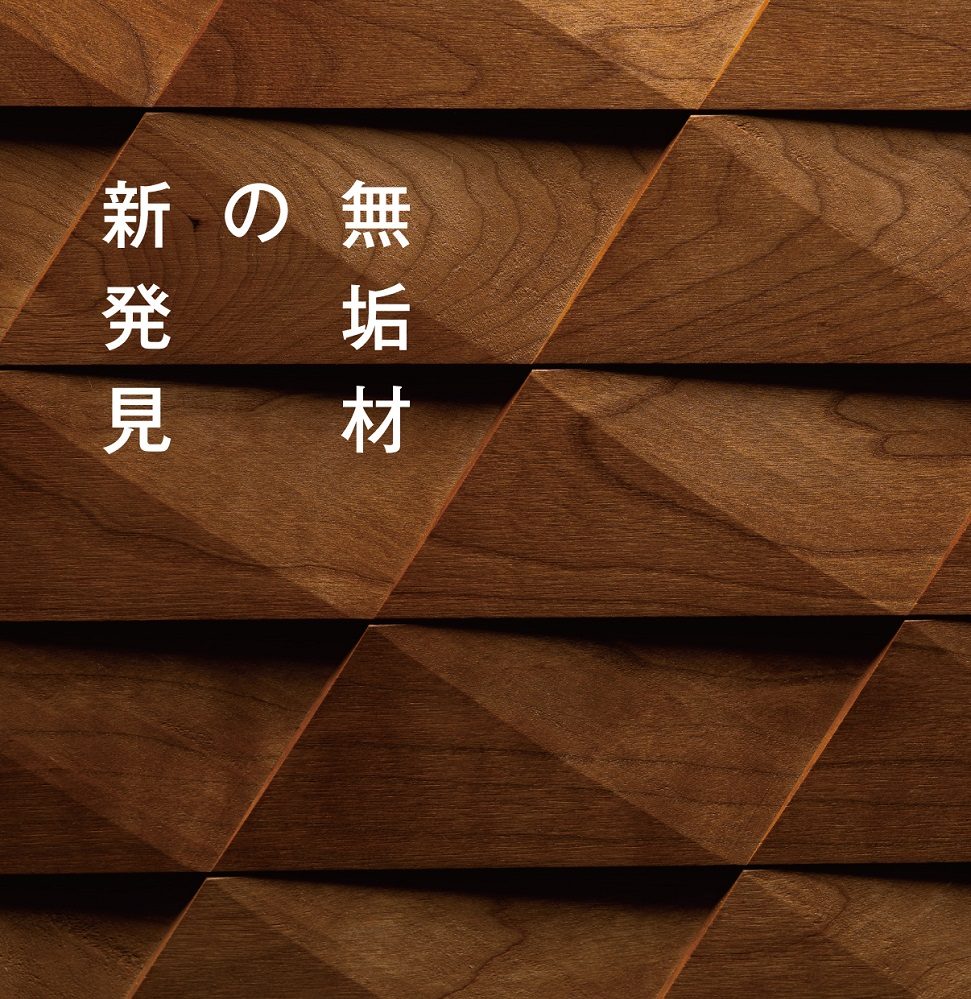 【福岡・大阪】「無垢材の新発見」展示会 開催のお知らせ