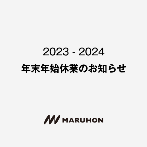 年末年始休業のお知らせ