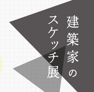 【福岡ショールーム】「建築家のスケッチ展」開催のお知らせ