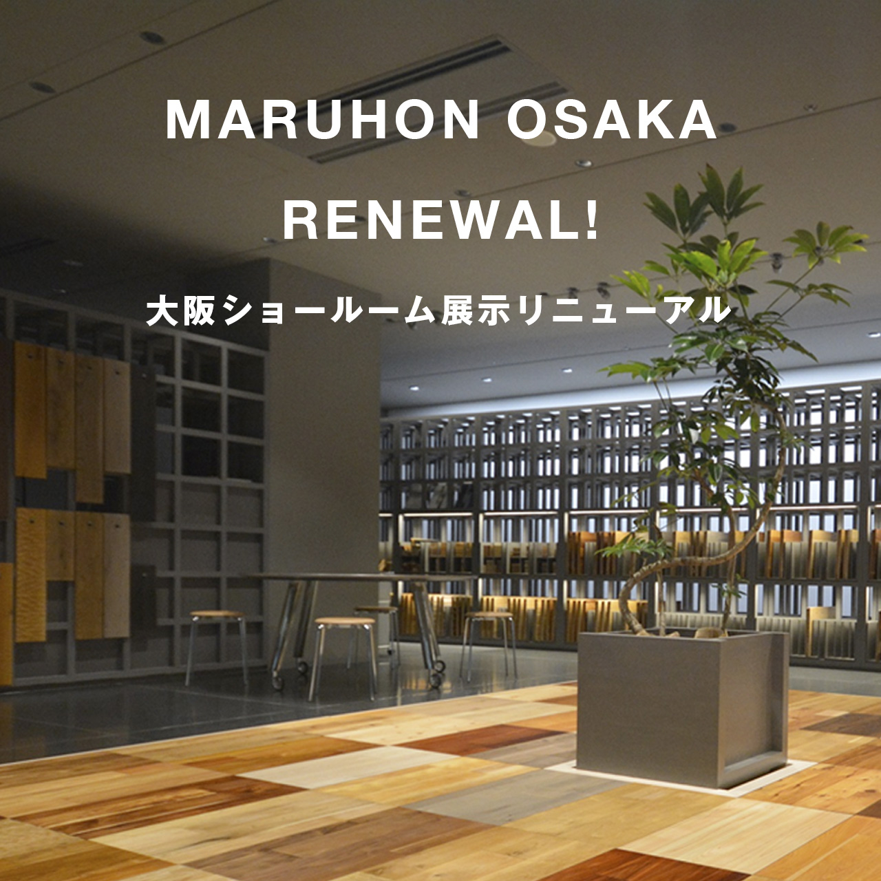 【大阪ショールーム】MARUHON OSAKA RENEWAL！