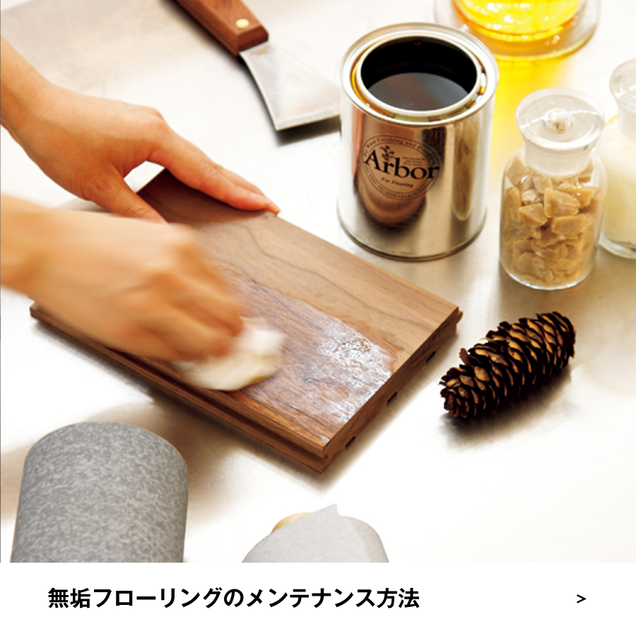 意外と簡単？ 無垢フローリングのお手入れ方法