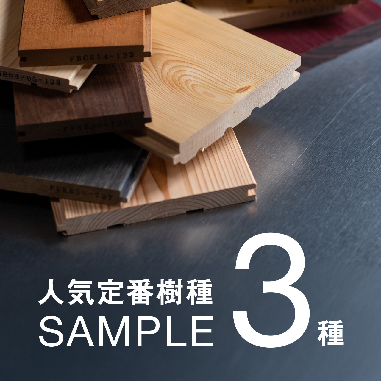 定番樹種サンプルセットプレゼント