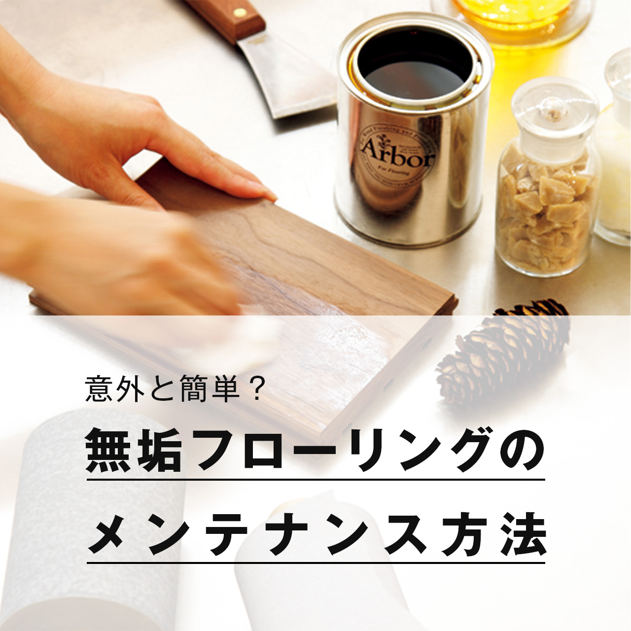 意外と簡単？ 無垢フローリングのお手入れ方法