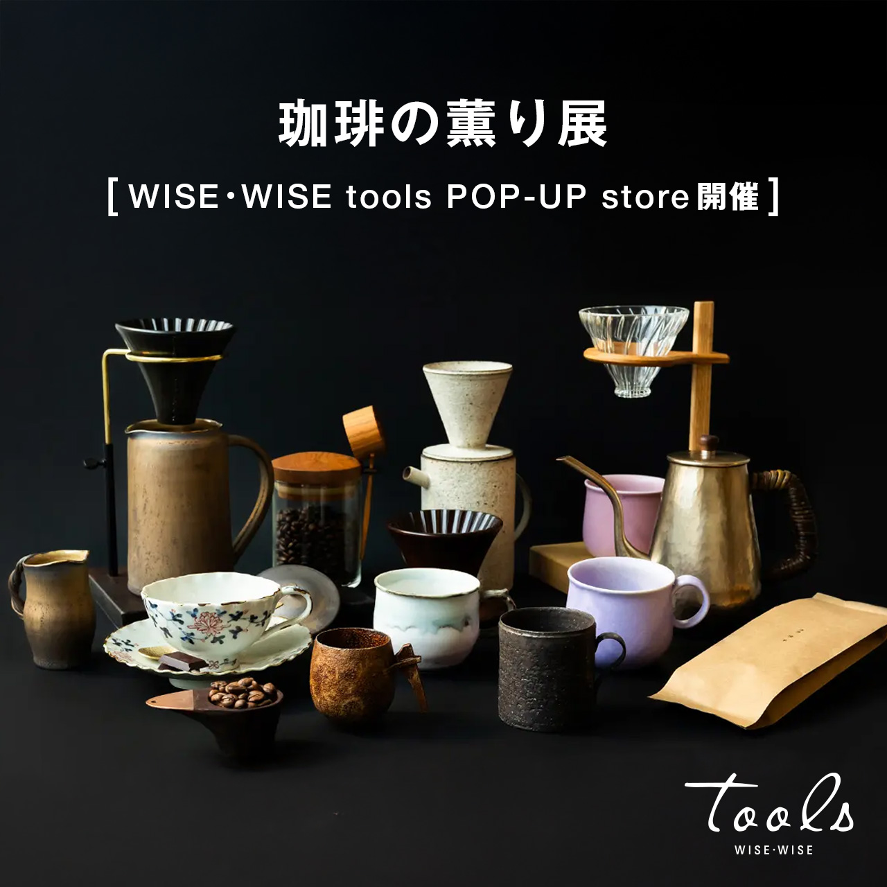 珈琲の薫り展[ WISE・WISE tools 期間限定 POP-UP store 開催 ]