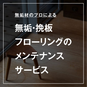 マルホンのメンテナンスサービス