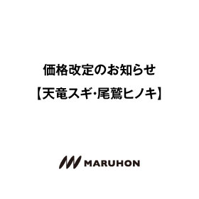 価格改定のお知らせ[天竜スギ・尾鷲ヒノキ]