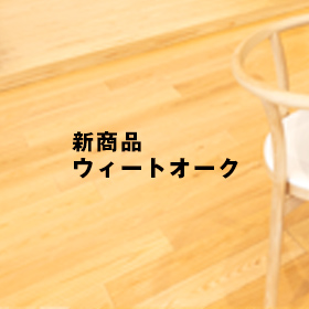 新商品のご紹介 -ウィートオーク-