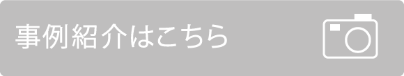 アルビジアフローリングの事例紹介はこちら