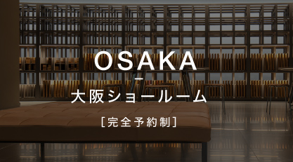 大阪ショールーム