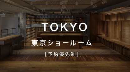 東京ショールーム