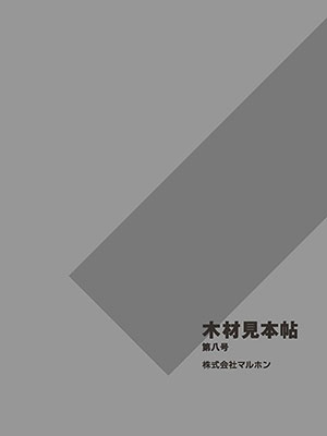 「木材見本帖第八号」表紙