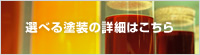 選べる塗装詳細はこちら