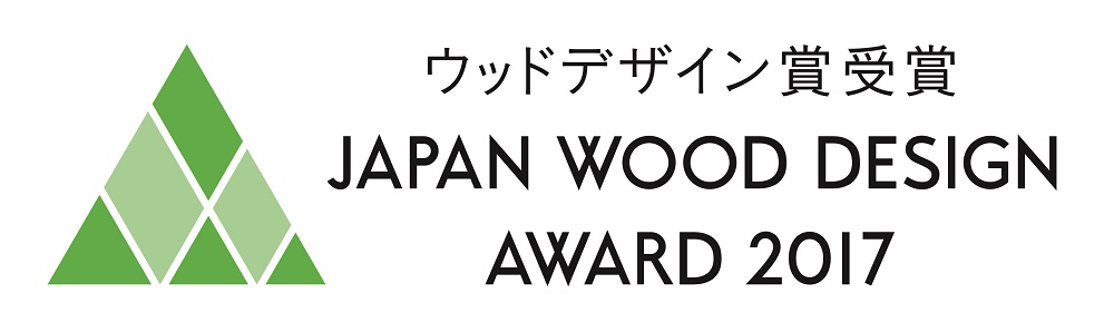 ウッドデザイン賞2017受賞
