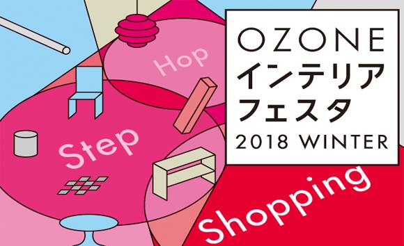 OZONEインテリアフェスタ2018 WINTER