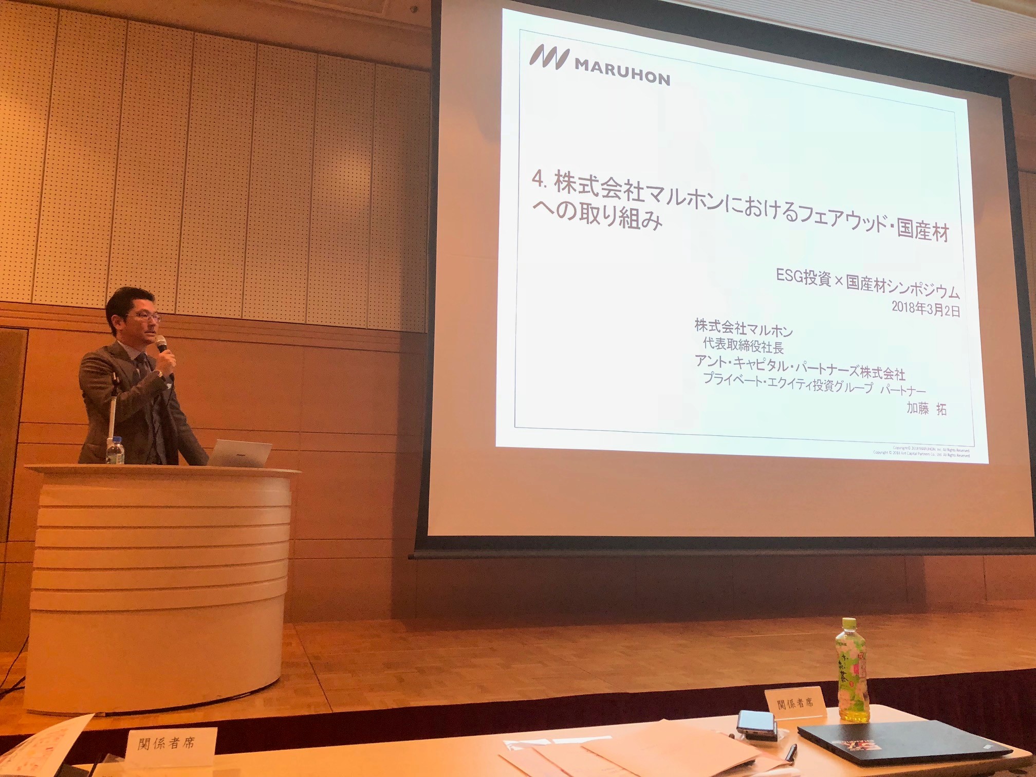 ESG投資×国産材シンポジウム マルホン 講演風景