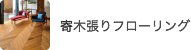 寄木張りフローリング