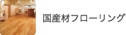 国産材フローリング