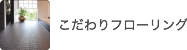 こだわりフローリング