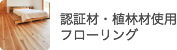 認証材・植林材使用フローリング